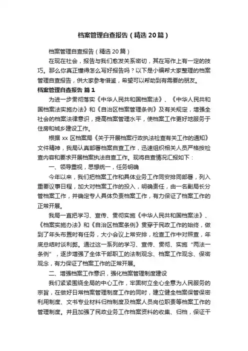 档案管理自查报告（精选20篇）