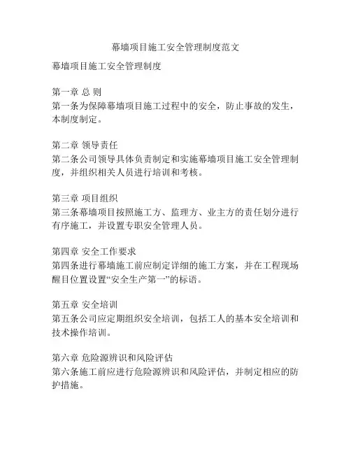 幕墙项目施工安全管理制度范文