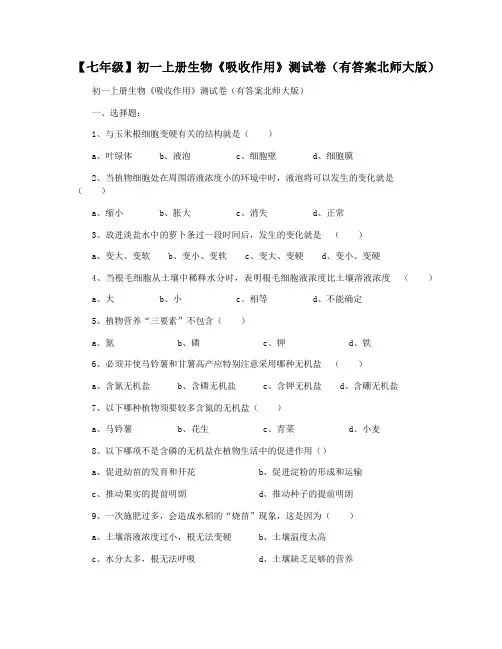 【七年级】初一上册生物《吸收作用》测试卷(有答案北师大版)