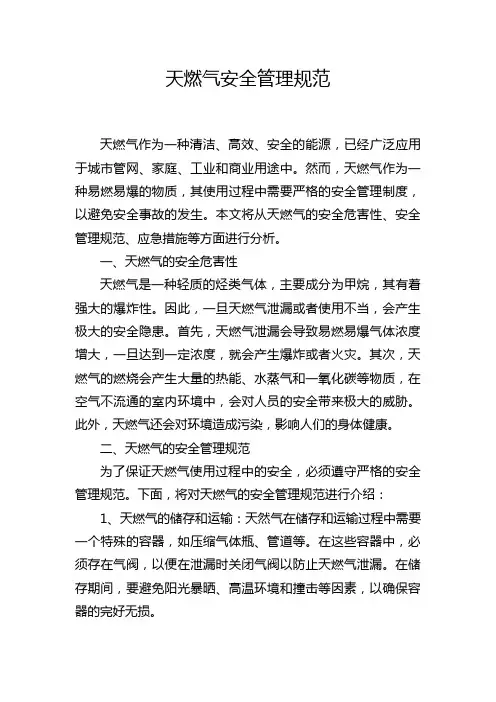 天燃气安全管理规范