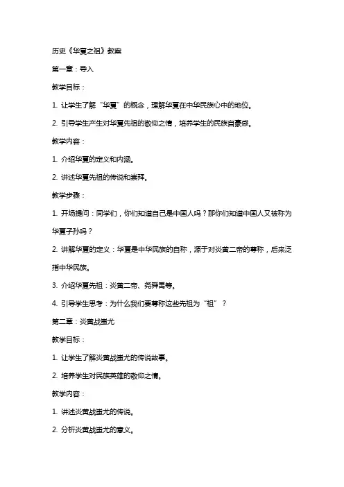 历史《华夏之祖》教案