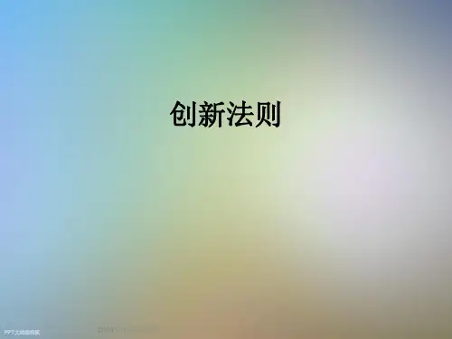 创新法则