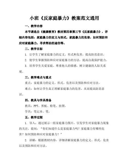 小班《反家庭暴力》教案范文通用(1)