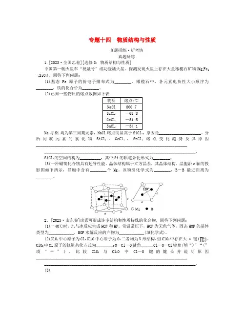 新教材2024高考化学二轮专题复习专题14物质结构与性质真题研练