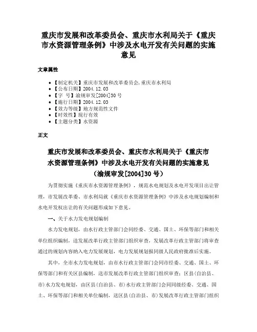 重庆市发展和改革委员会、重庆市水利局关于《重庆市水资源管理条例》中涉及水电开发有关问题的实施意见