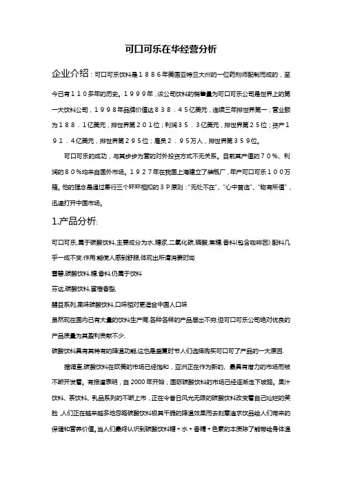 可口可乐在华经营分析(整理)