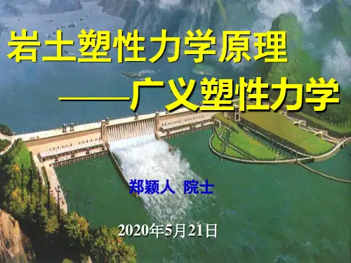 岩土塑性力学原理——广义塑性力学