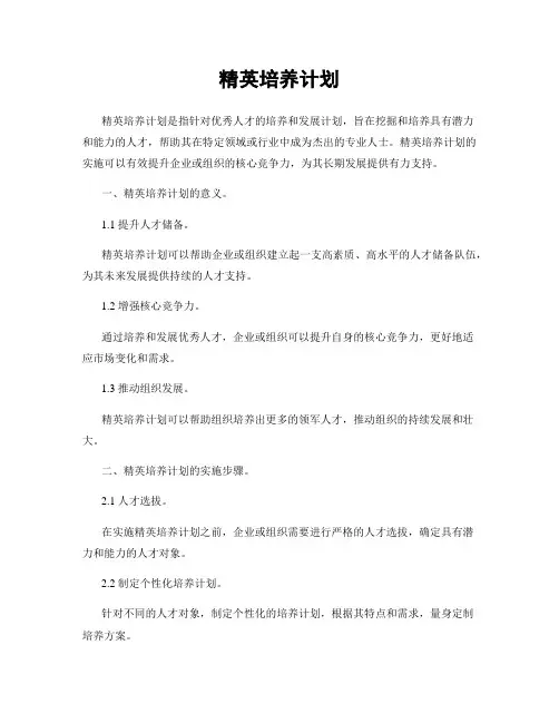 精英培养计划