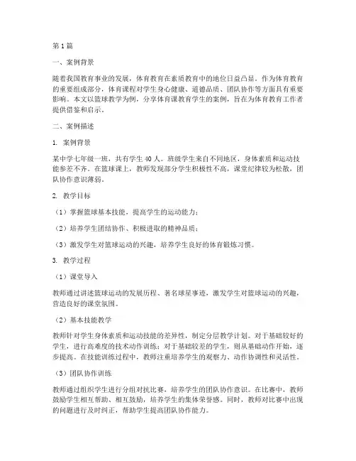 体育课教育学生案例分享(3篇)