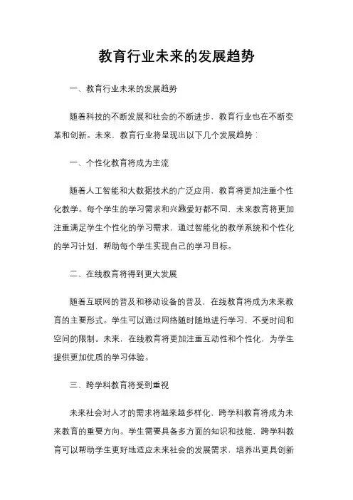 教育行业未来的发展趋势