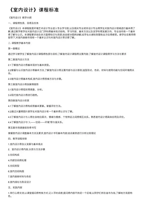 《室内设计》课程标准