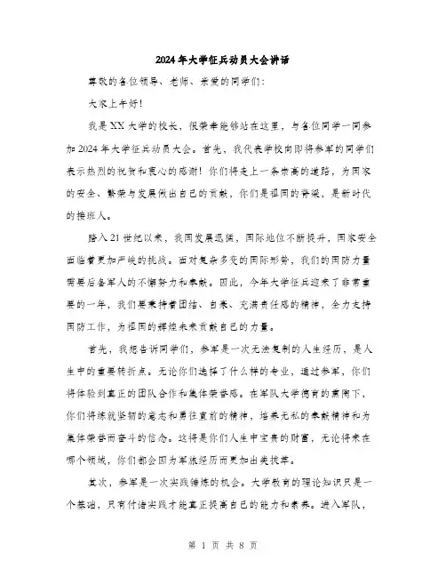 2024年大学征兵动员大会讲话(三篇)