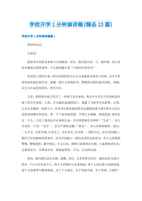 学校开学1分钟演讲稿(精品12篇)