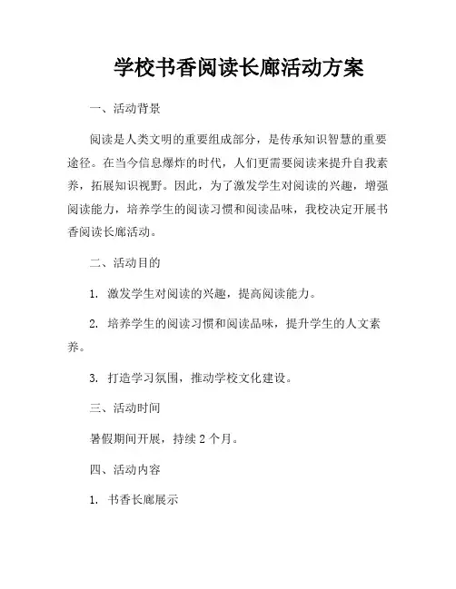 学校书香阅读长廊活动方案
