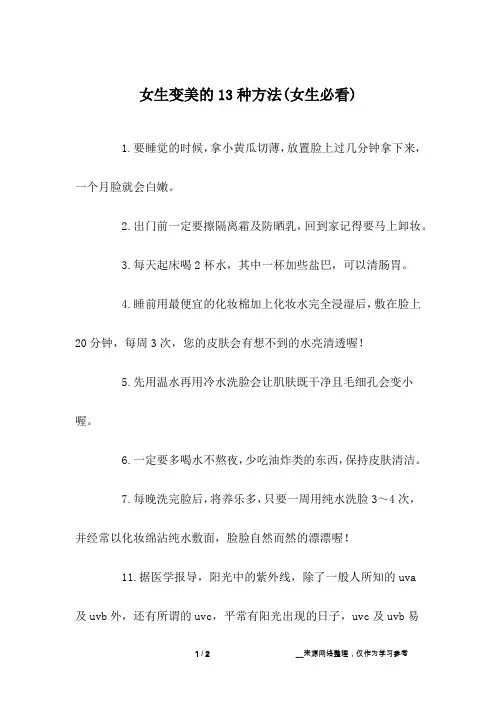 女生变美的13种方法(女生必看) 
