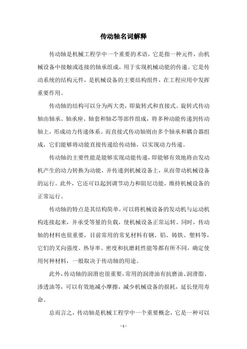 传动轴名词解释
