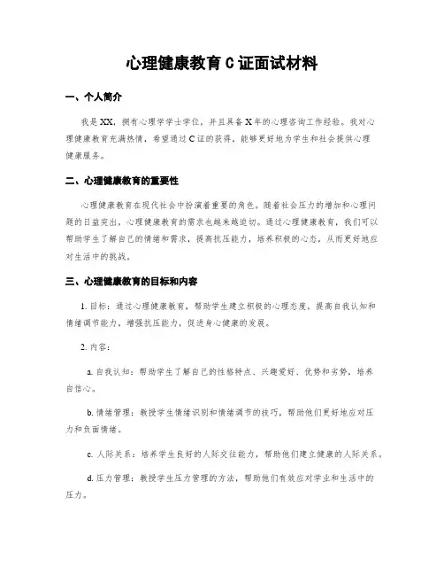 心理健康教育C证面试材料
