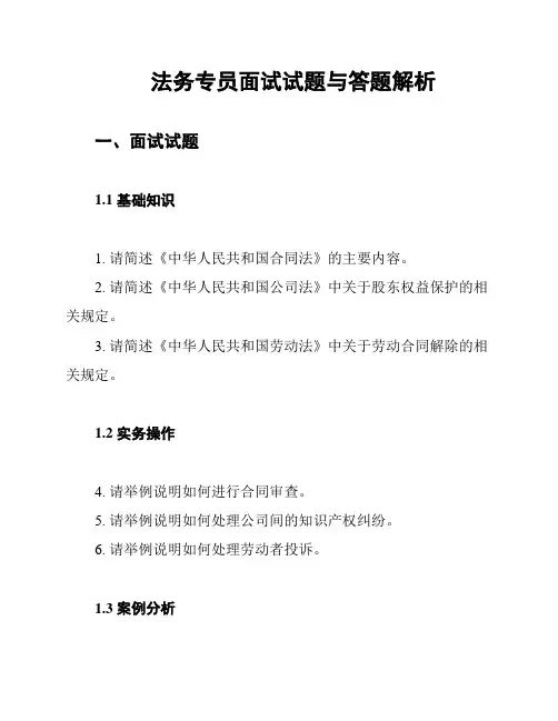 法务专员面试试题与答题解析