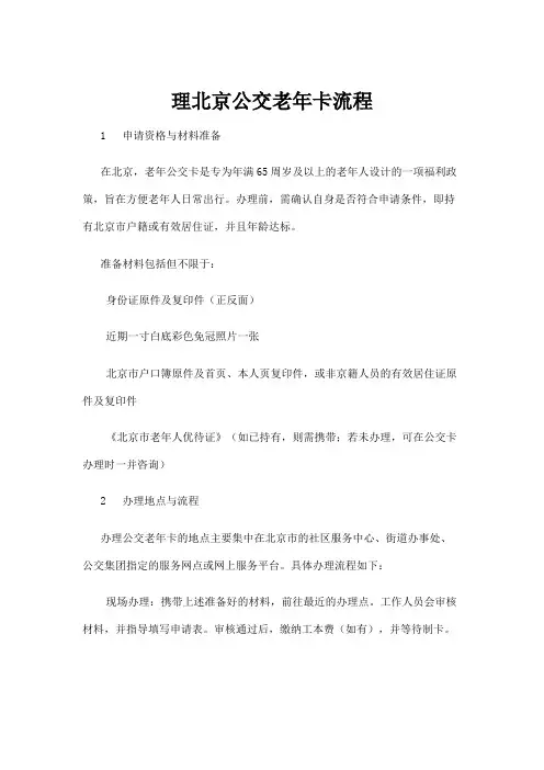 【政务民生】理北京公交老年卡流程