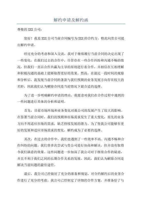 解约申请及解约函