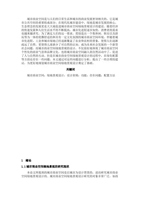绪论：城市商业空间绿地景观设计