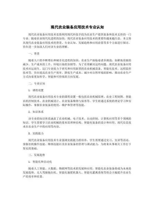 现代农业装备应用技术专业认知