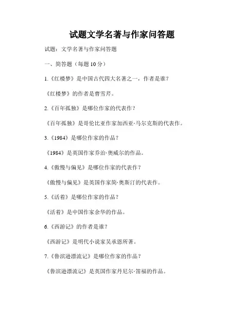 试题文学名著与作家问答题