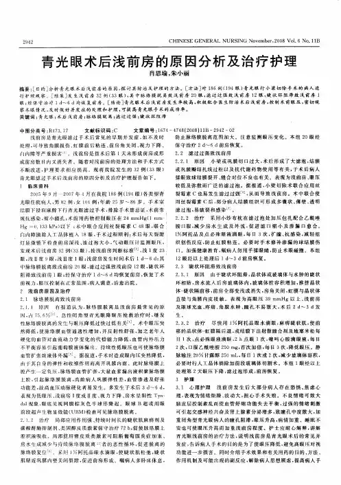 青光眼术后浅前房的原因分析及治疗护理
