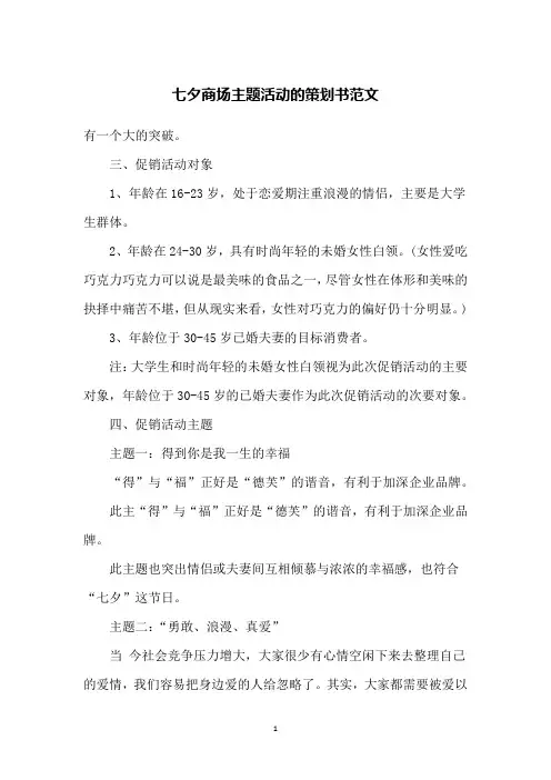 七夕商场主题活动的策划书范文