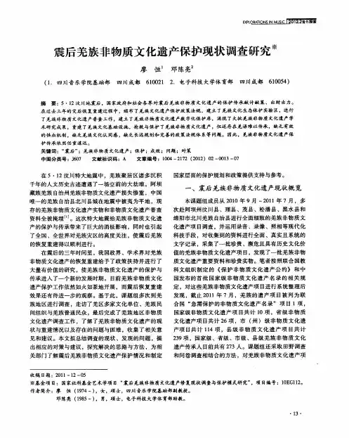 震后羌族非物质文化遗产保护现状调查研究