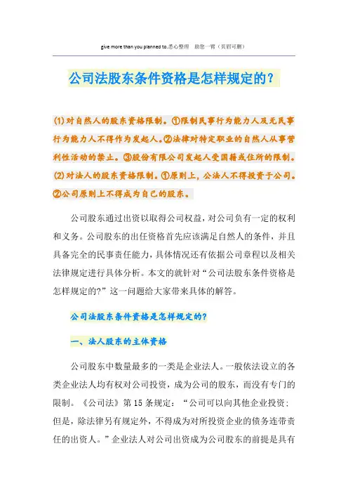 公司法股东条件资格是怎样规定的？