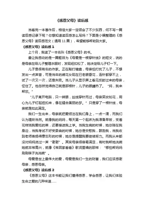《感恩父母》读后感范文（通用11篇）