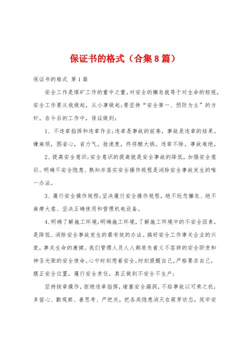 保证书的格式(合集8篇)