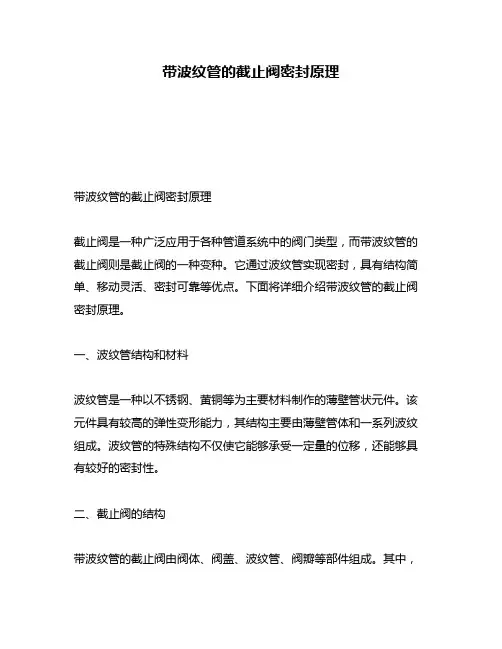 带波纹管的截止阀密封原理
