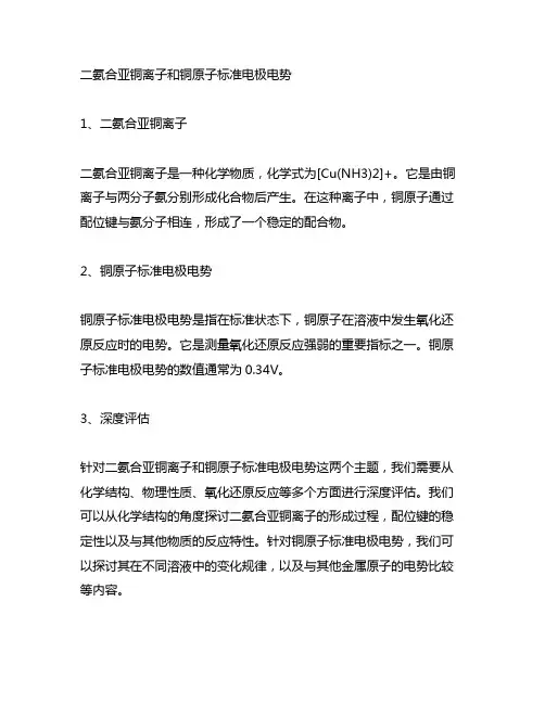 二氨合亚铜离子和铜原子标准电极电势