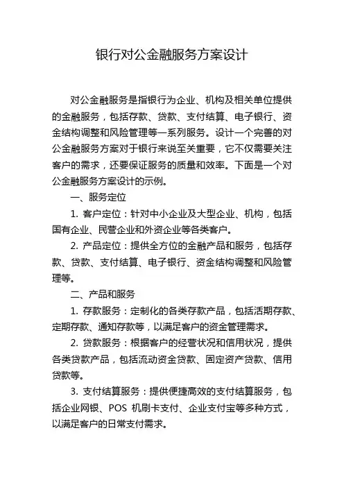 银行对公金融服务方案设计