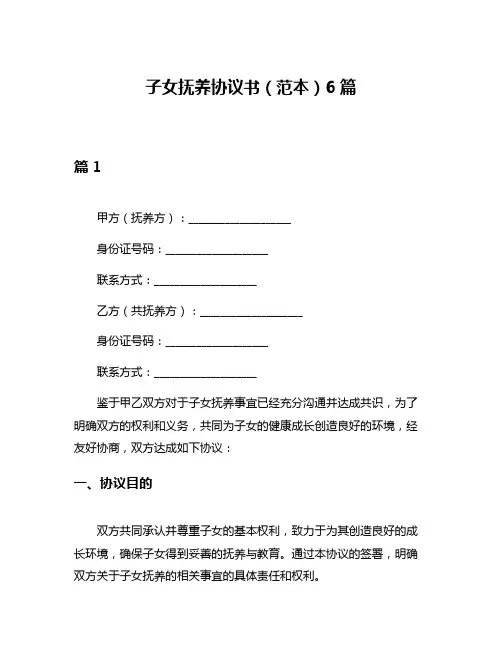子女抚养协议书(范本)6篇