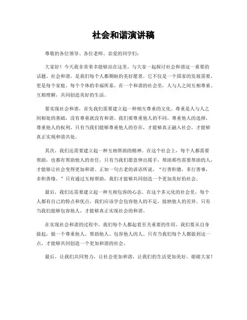 社会和谐演讲稿