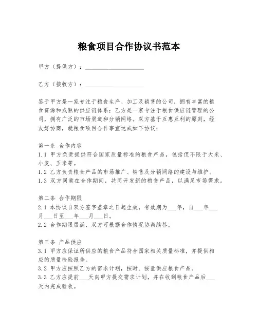 粮食项目合作协议书范本
