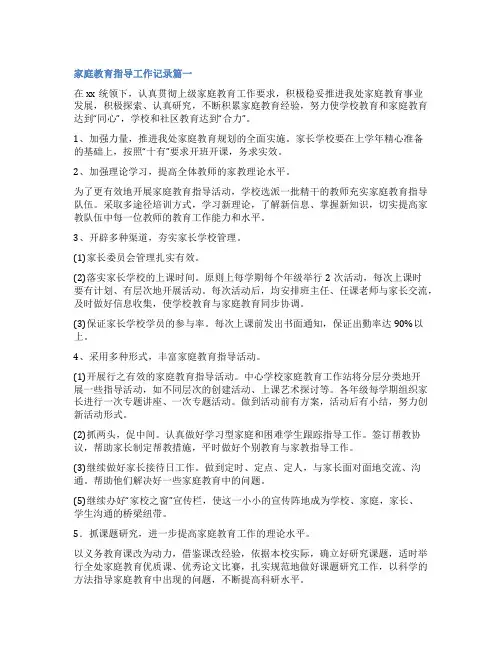 2023年家庭教育指导工作记录(优秀五篇)
