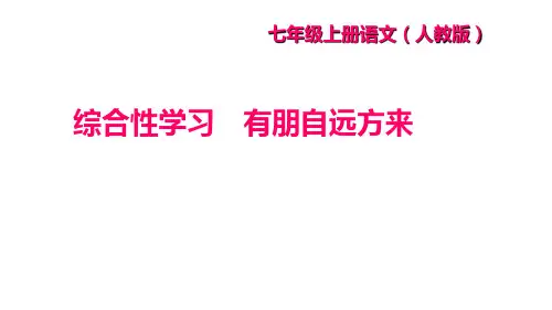七年级语文上册综合性学习 有朋自远方来