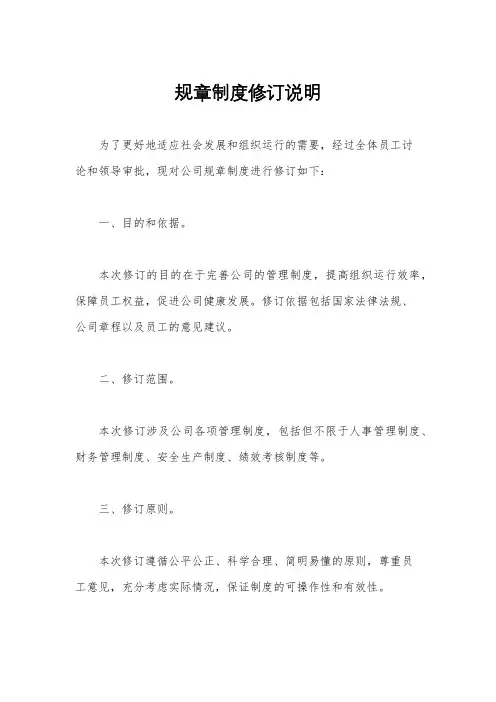 规章制度修订说明