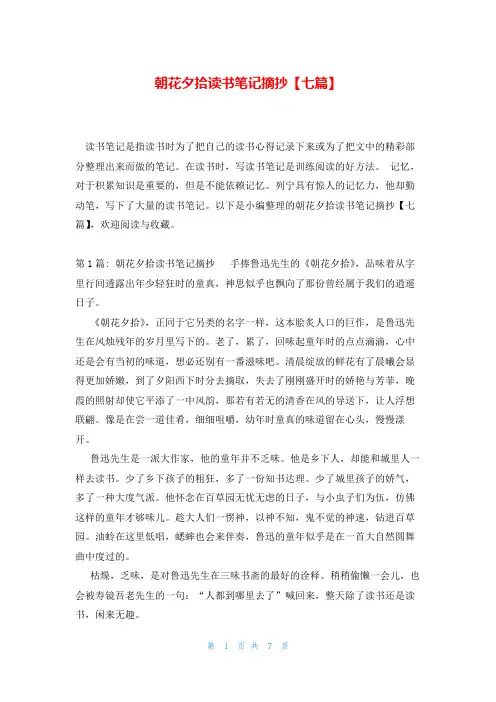 朝花夕拾读书笔记摘抄【七篇】