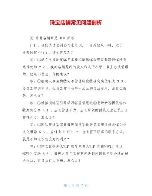 珠宝店铺常见问题剖析