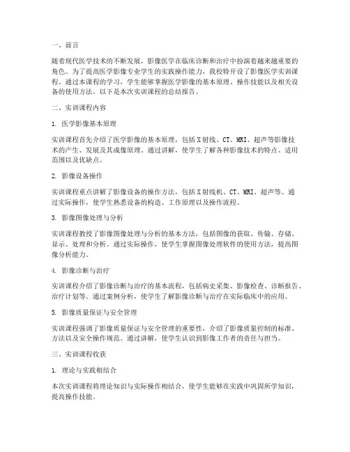 影像医学实训课程总结报告