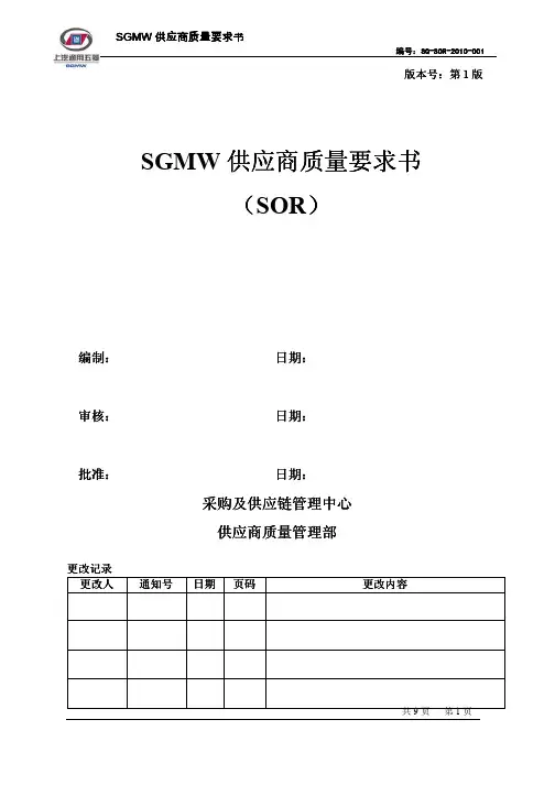 供应商质量SOR