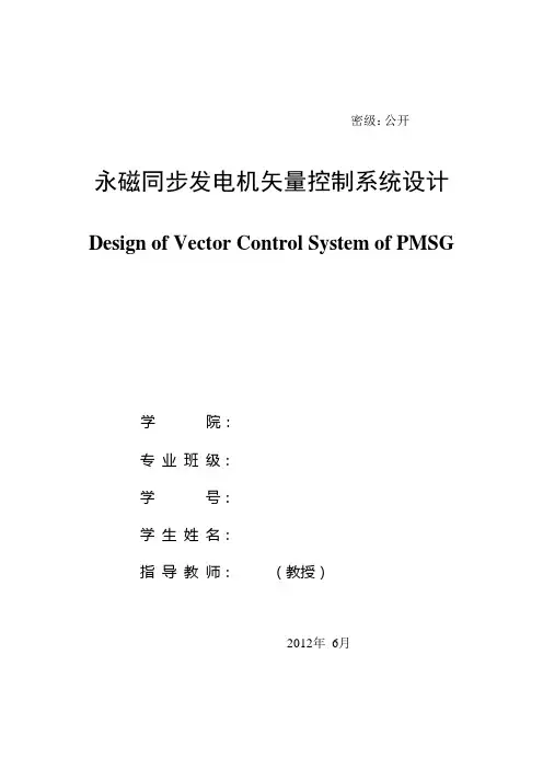 永磁同步发电机矢量控制系统设计