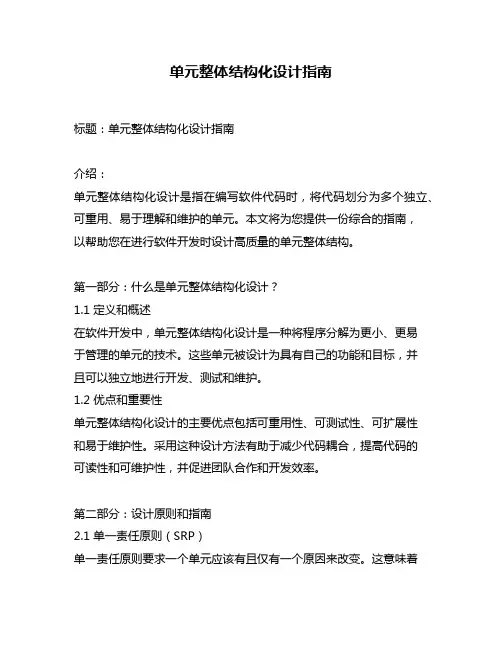 单元整体结构化设计指南