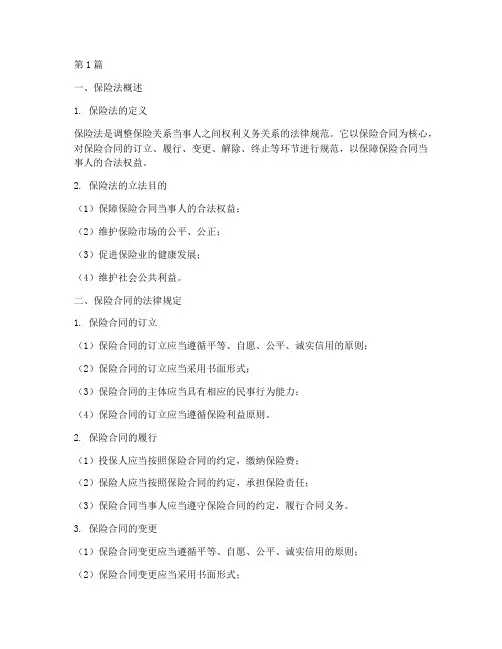 对于保险的法律规定(3篇)