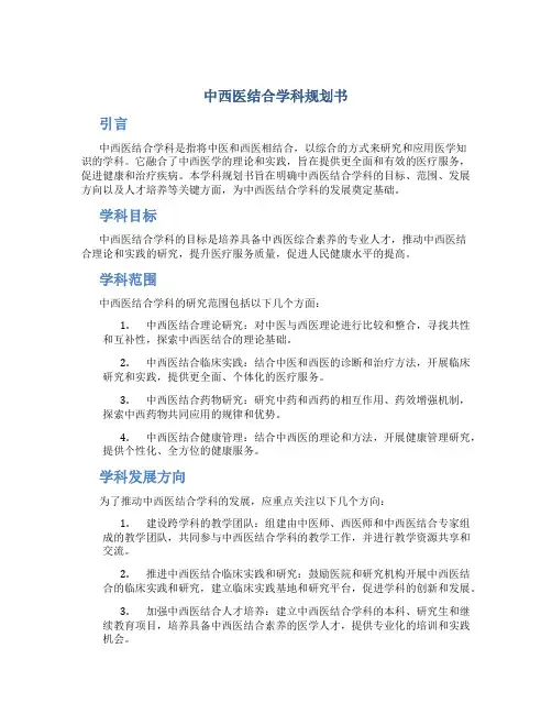 中西医结合学科规划书